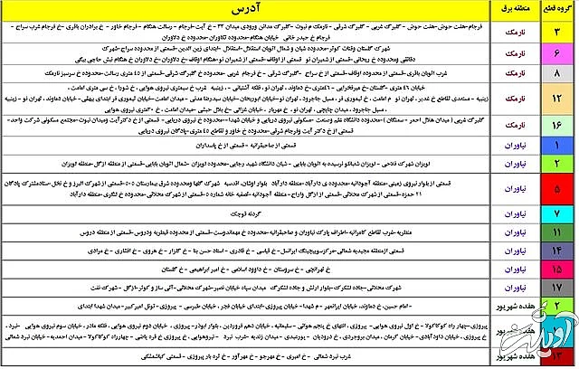 جدول زمان بندی خاموشی های پایتخت منتشر شد